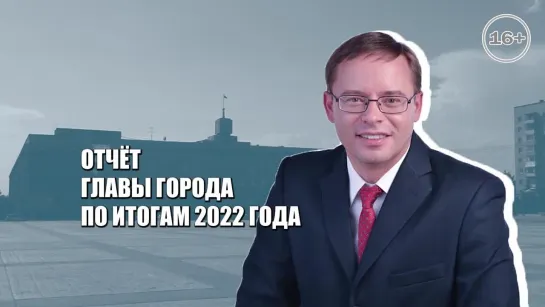 Отчет Главы города по итогам 2022 года