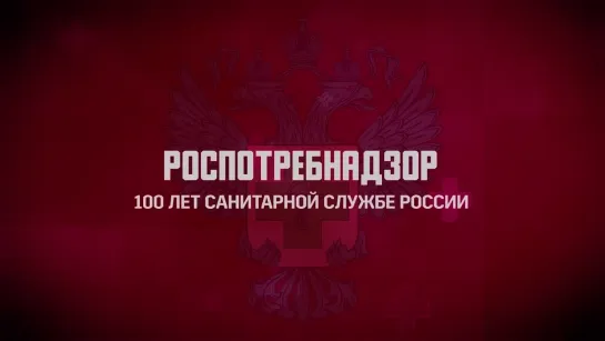 РОСПОТРЕБНАДЗОР. 100 лет санитарной службе России