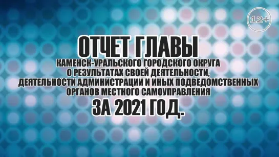 Отчет Главы Каменск-Уральского  городского округа за 2021 год