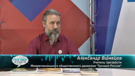 Разговор по существу. Трезвая Россия. 01.03.2024. Учитель трезвости Александр Вшивцев