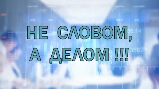 Не словом, а делом. Разговор по существу. 22.12.2023. Л. Ковпак