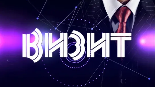 ВИЗИТ 3 июля 2019