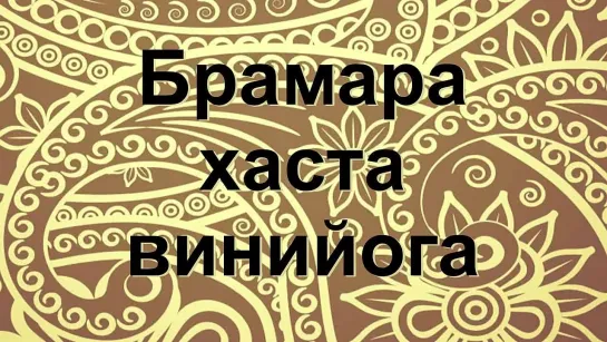 Винийога Брамара хаста на русском пчела - bramara hasta viniyoga bharatanatyam от Divadance