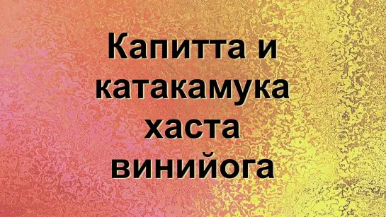 Винийога Капитта и Катакамука хаста на русском - kapitta katakamuka hasta viniyoyoga