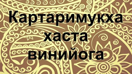 Винийога Картаримукха хаста на русском ножницы - kartarimukha hasta viniyoga от Divadance