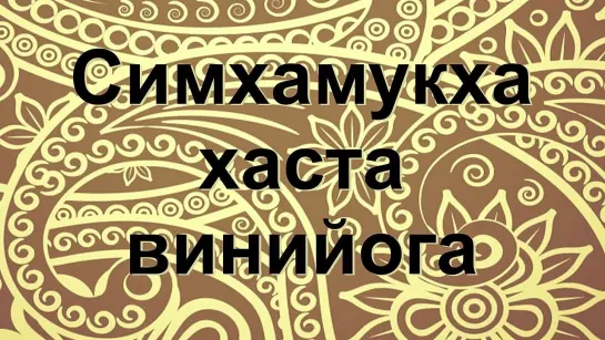 Винийога Симхамукха хаста на русском - simhamukha hasta viniyoga bharatanatyam от Divadance