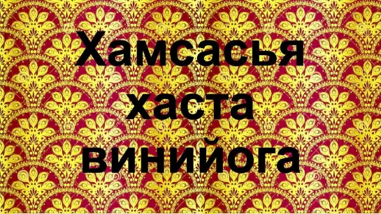 Винийога Хамсасья хаста на русском - hamsasya hasta viniyoga bharatanatyam отDivadance