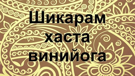 Винийога Шикарам хаста на русском - shikaram hasta viniyoga bharatanatyam от Divadance