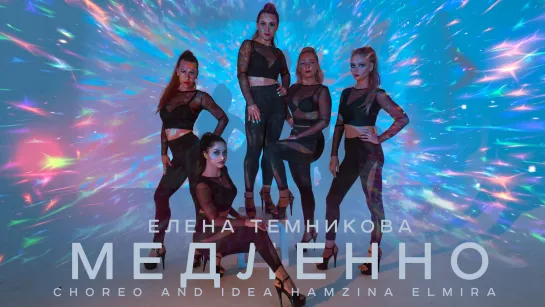 Elena Temnikova- Medlenno [ Choreo and Idea Hamzina Elmira ]