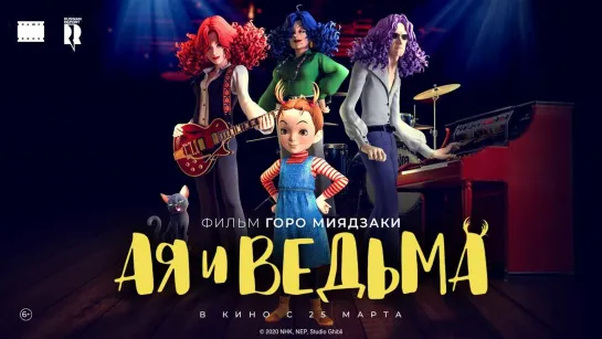 Ая и ведьма - Русский трейлер