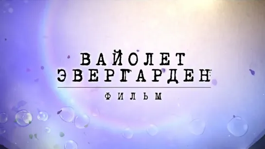 Вайолет Эвергарден. Фильм 2 - Дублировнный трейлер