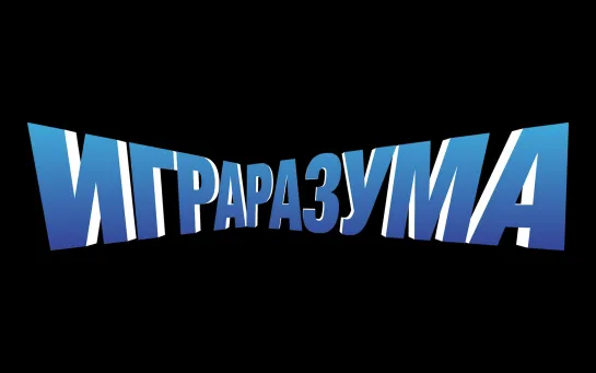 Игра разума - русский трейлер