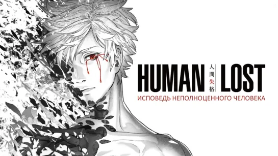 Human Lost: Исповедь неполноценного человека - русский трейлер