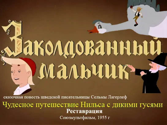 ЗАКОЛДОВАННЫЙ МАЛЬЧИК, мультфильм 1955г. по сказке С. Лагерлёф "ПУТЕШЕСТВИЕ НИЛЬСА С ДИКИМИ ГУСЯМИ"