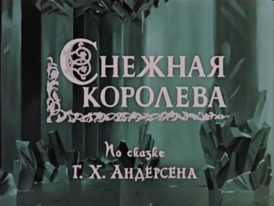 Снежная королева. 1957.