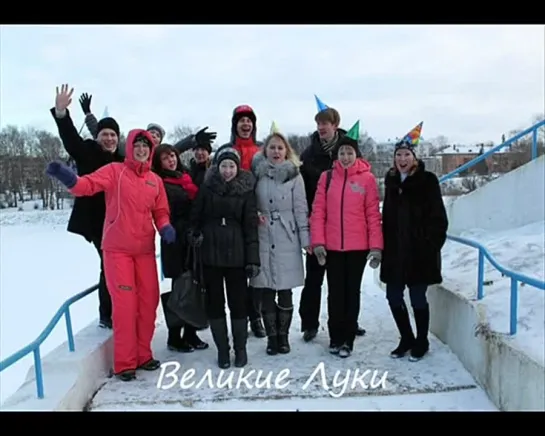 Настя, Великие Луки любят тебя)))