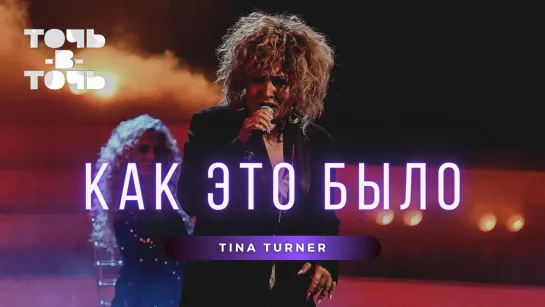 VLOG: Анастасия Спиридонова. Точь-в-точь (Tina Turner)