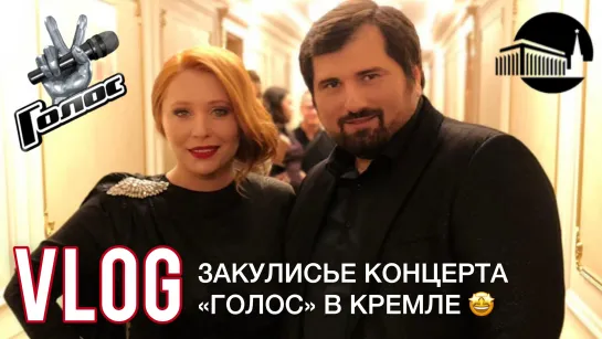 VLOG: Анастасия Спиридонова и др. Закулисье концерта «Голос» в Кремле