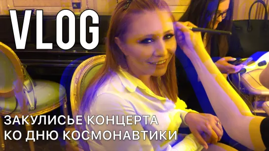 VLOG: Анастасия Спиридонова. Закулисье концерта ко Дню космонавтики