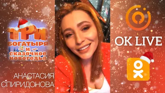 OK LIVE: Анастасия Спиридонова. Шоу «Три Богатыря и сказочное Новогодье»