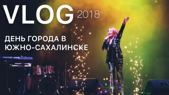 VLOG: Анастасия Спиридонова | День города в Южно-Сахалинске 2018