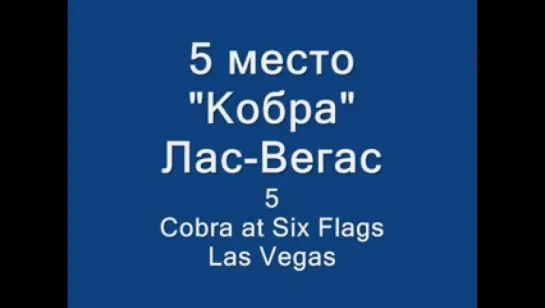 10-ка самых страшных и опасных атракционов в мире.