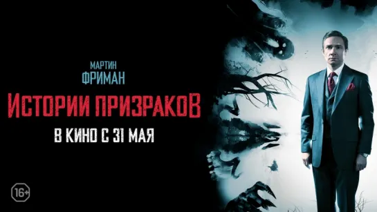 Истории призраков дублированный трейлер | В кино с 31 мая