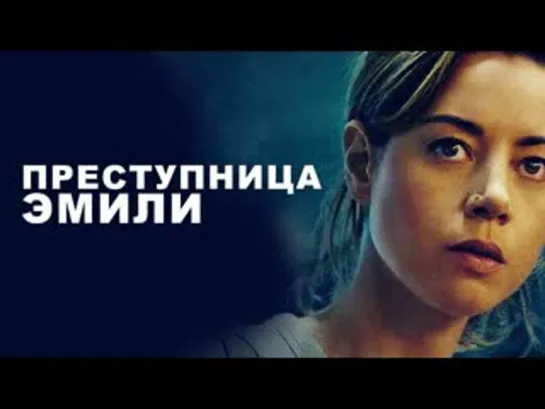 ПРЕСТУПНИЦА ЭМИЛИ 22г.