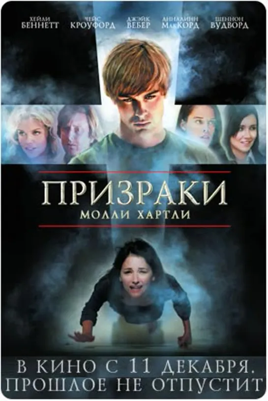 ПРИЗРАКИ МОЛЛИ ХАРТЛИ 08г.