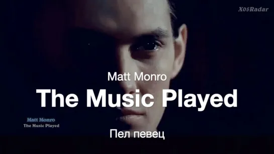 The Music Played (Matt Monro) – Пел певец (Мэтт Монро)