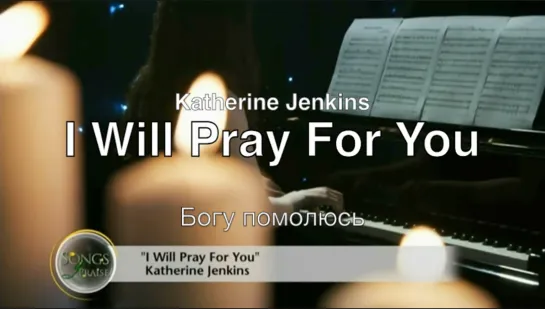 I will pray for you (Katherine Jenkins) – Богу помолюсь (Кэтрин Дженкинс)