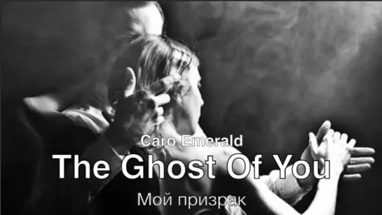 The Ghost Of You (Caro Emerald) – Мой призрак