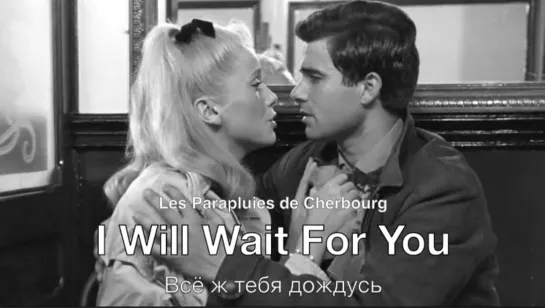 I Will Wait for You (Les Parapluies de Cherbourg) – Всё ж тебя дождусь