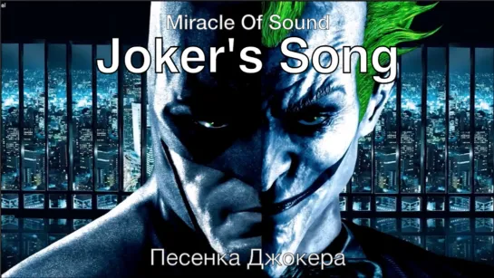 Joker's Song (Miracle Of Sound) – Песенка Джокера