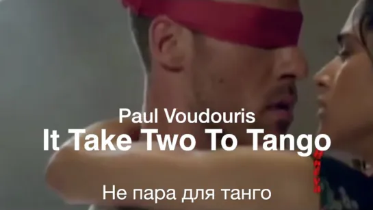 It Takes Two To Tango (Paul Voudouris) – Не пара для таного́.