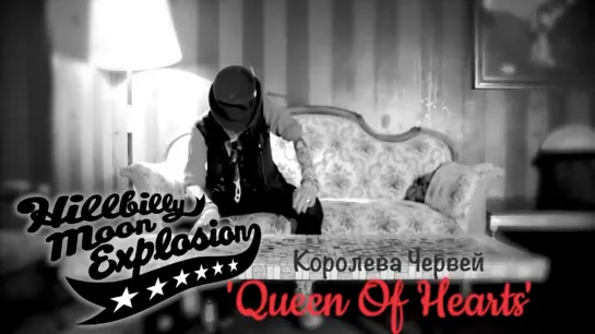 Queen Of Hearts (Hillbilly Moon Explosion and Mark Sparky Phillips) – Королева Червей