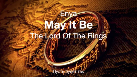 May It Be - Enya (The Lord Of The Rings) - Пусть будет так