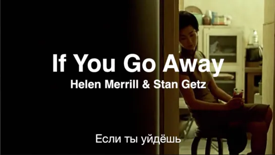 If You Go Away (Helen Merrill  Stan Getz) – Если ты уйдёшь