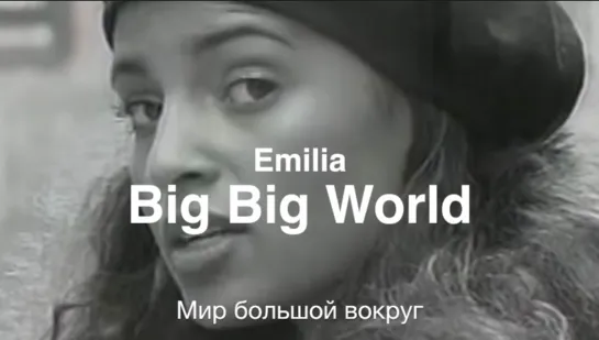 Big Big World (Emilia) - Мир большой  вокруг