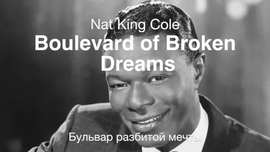 Boulevard of Broken Dreams (Nat King Cole) - Бульвар разбитой мечты