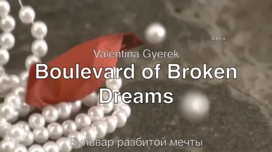 Boulevard of Broken Dreams (Valentina Gyerek) - Бульвар разбитой мечты