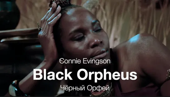 Black Orpheus (Connie Evingson) – Чёрный Орфей