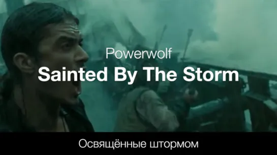 Sainted By The Storm (Powerwolf) - Освящённые штормом