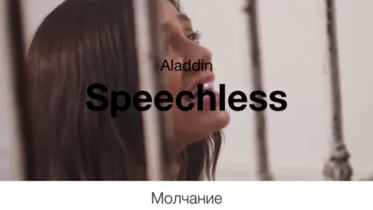 Speechless (Aladdin) - Молчание