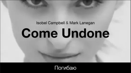 Come Undone (Isobel Campbell and Mark Lanegan) - Погибаю