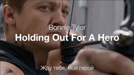 Holding Out For A Hero (Bonnie Tyler) – Жду тебя, мой герой