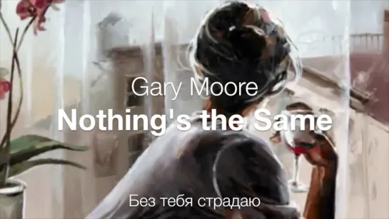 Nothings the same (Gary Moore) – Я без тебя страдаю