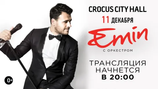 EMIN /// ПРЯМАЯ ТРАНСЛЯЦИЯ КОНЦЕРТА