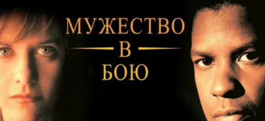 МУЖЕСТВО В БОЮ 96г.