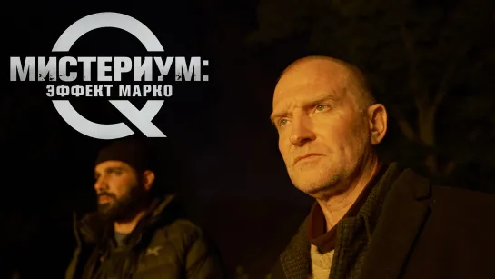 МИСТЕРИУМ. ЭФФЕКТ МАРКО 21г.